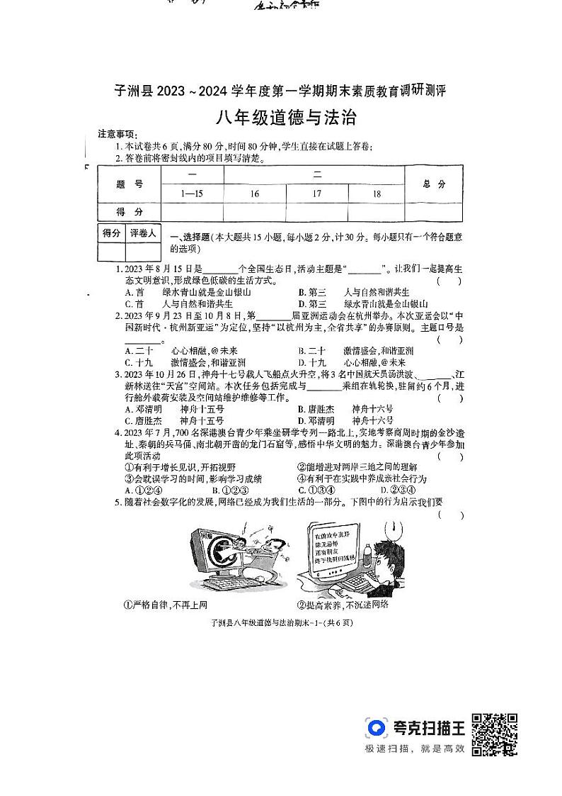 陕西省榆林市子洲县2023-2024学年八年级上学期1月期末道德与法治试题01