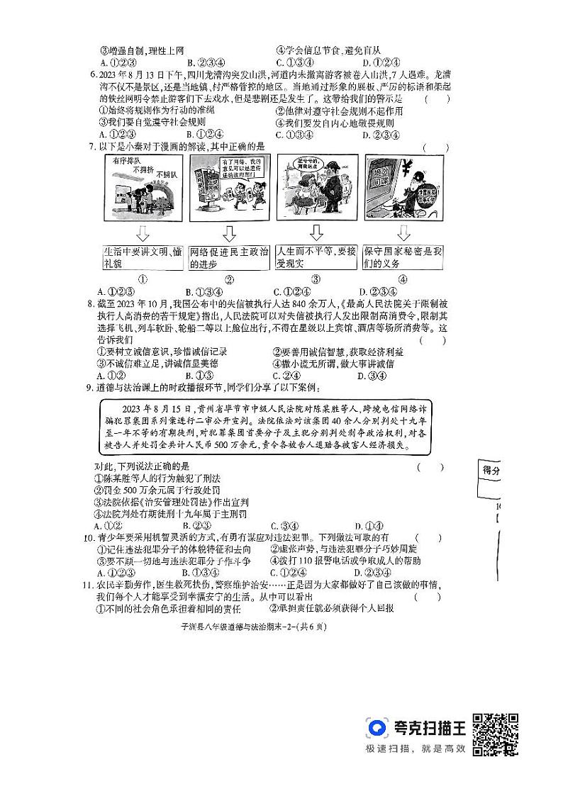 陕西省榆林市子洲县2023-2024学年八年级上学期1月期末道德与法治试题02