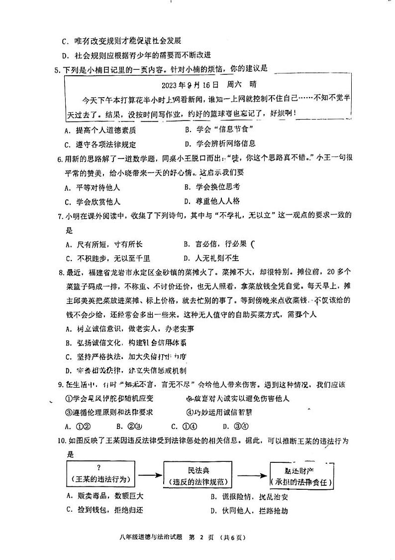 广东省江门市蓬江区2023-2024学年八年级上学期期末道德与法治试卷第2页