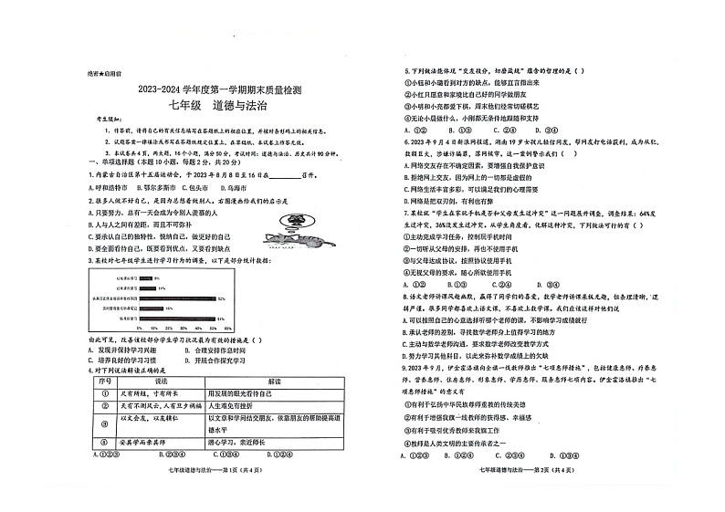 内蒙古自治区鄂尔多斯市伊金霍洛旗2023-2024学年七年级上学期1月期末道德与法治试题第1页