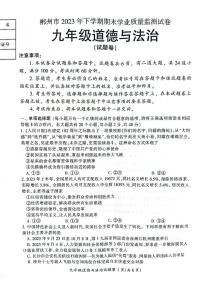 湖南省郴州市2023-2024学年九年级上学期1月期末道德与法治试题