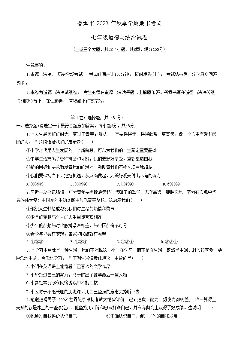 云南省普洱市2023-2024学年七年级上学期期末考试道德与法治试题01