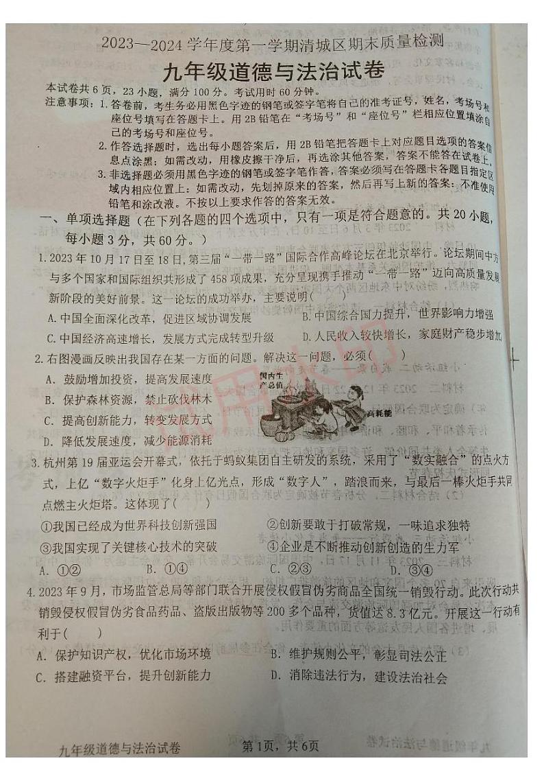 广东省清远市清城区2023-2024学年九年级上学期1月期末道德与法治试题第1页