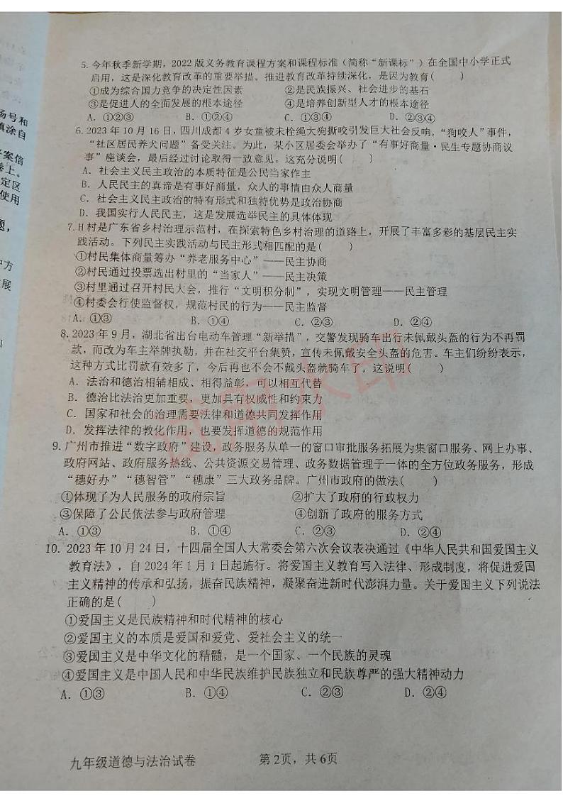 广东省清远市清城区2023-2024学年九年级上学期1月期末道德与法治试题第2页