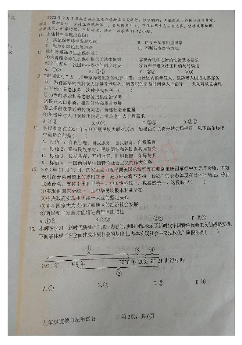 广东省清远市清城区2023-2024学年九年级上学期1月期末道德与法治试题第3页