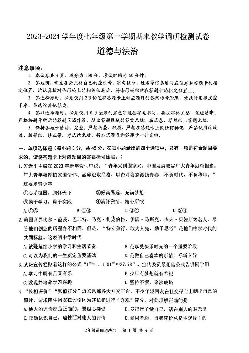 内蒙古自治区包头市昆都仑区2023-2024学年七年级上学期1月期末道德与法治试题第1页