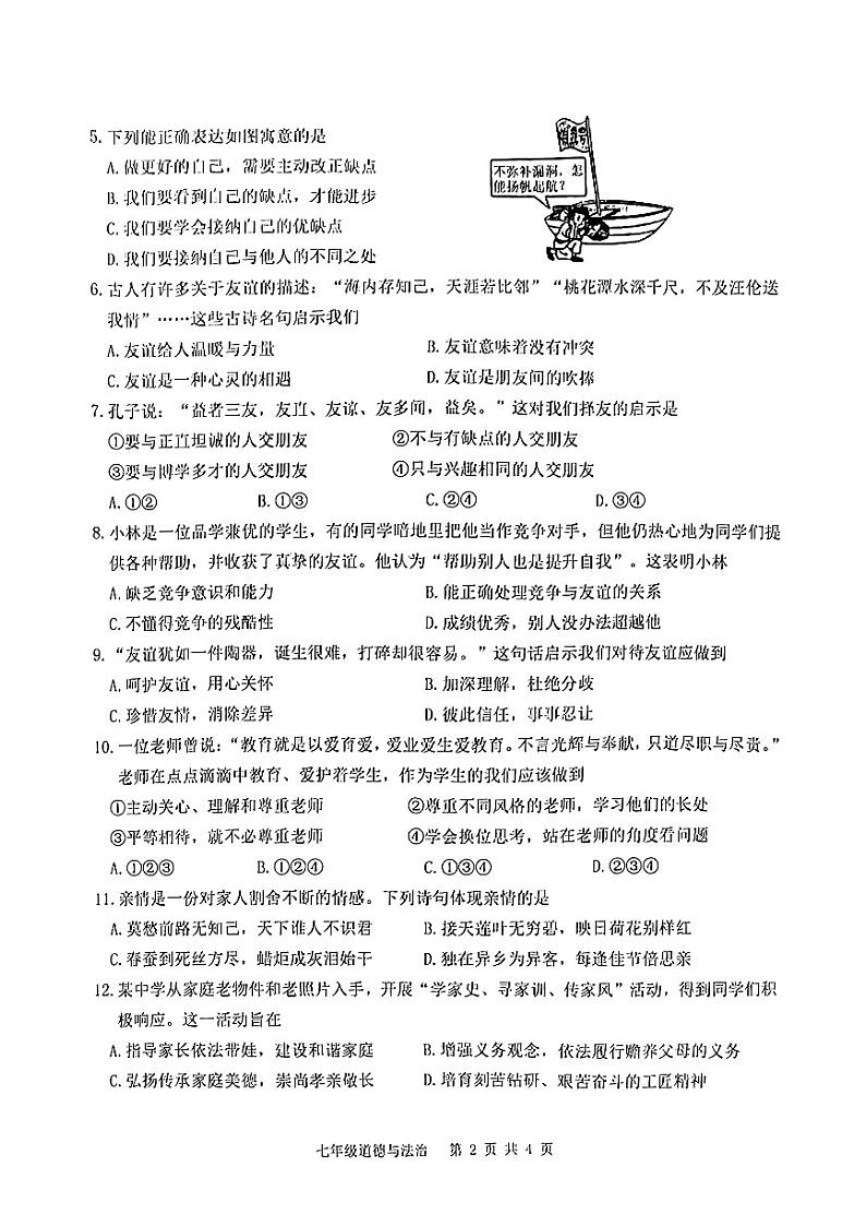 内蒙古自治区包头市昆都仑区2023-2024学年七年级上学期1月期末道德与法治试题第2页