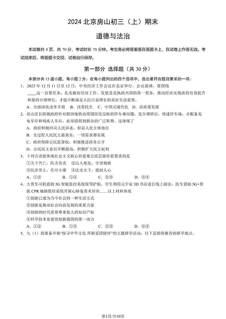 房山区2023-2024学年第一学期九年级期末质量检测-道法第1页
