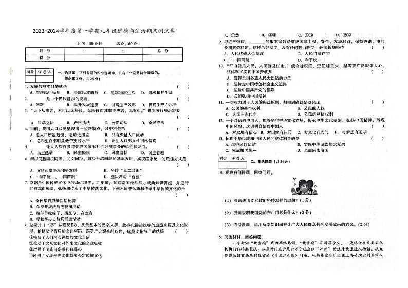 吉林省四平市双辽市2023-2024学年上学期九年级道德与法治期末试卷（图片版，含答案）01