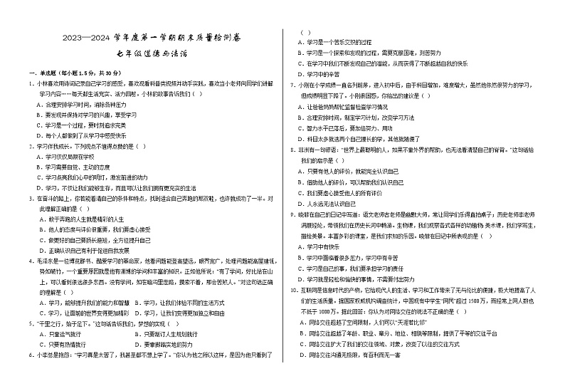 甘肃省武威市凉州区2023-2024学年七年级上学期期末考试道德与法治试题01