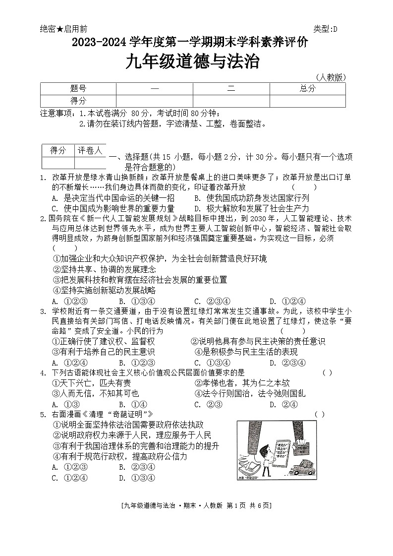 陕西省榆林市定边县2023-2024学年九年级上学期1月期末道德与法治试题第1页