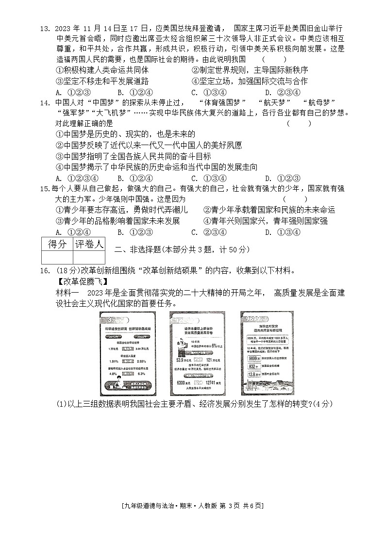 陕西省榆林市定边县2023-2024学年九年级上学期1月期末道德与法治试题第3页