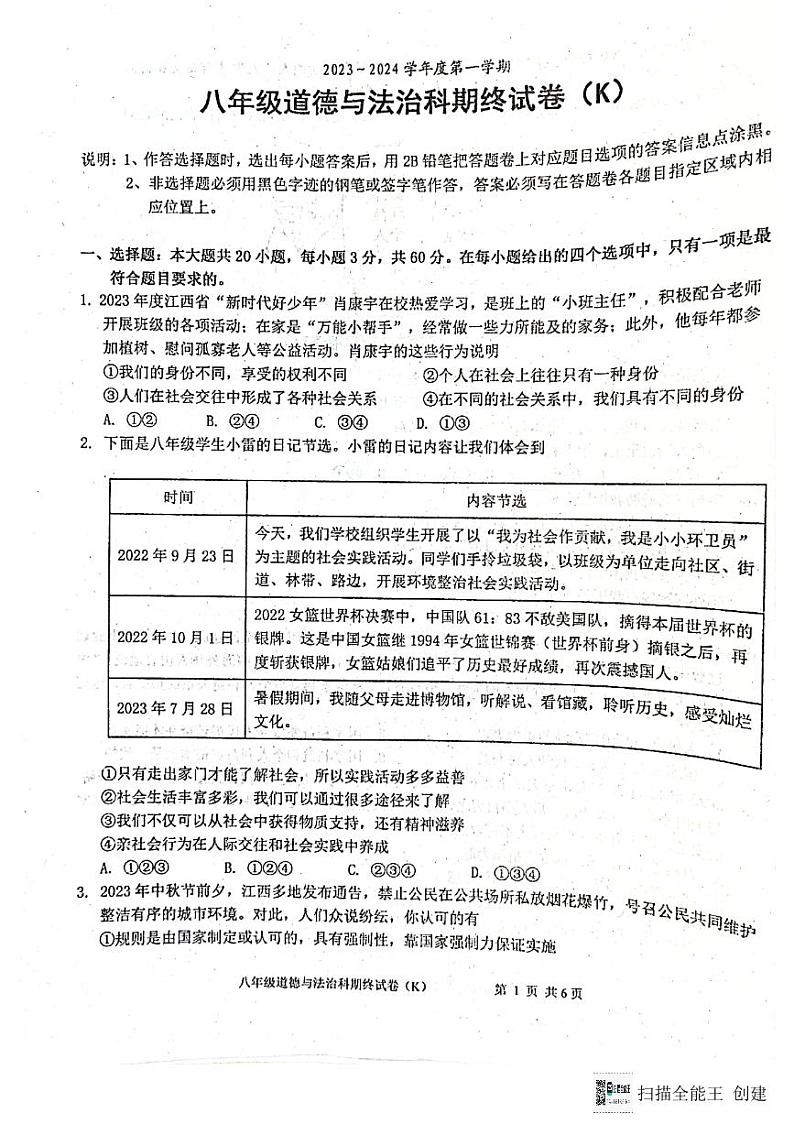 广东省汕头市潮阳区关埠镇+2023-2024学年八年级上学期期末道德与法治试卷01