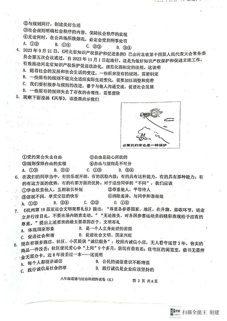 广东省汕头市潮阳区关埠镇+2023-2024学年八年级上学期期末道德与法治试卷02