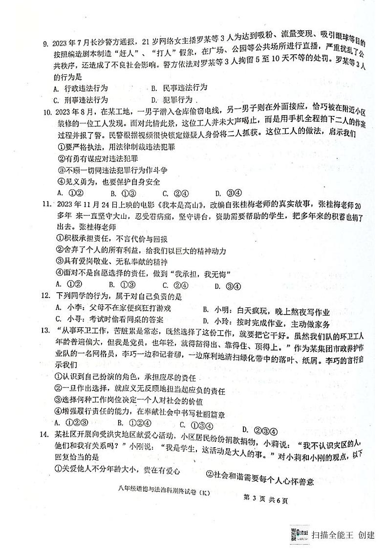 广东省汕头市潮阳区关埠镇+2023-2024学年八年级上学期期末道德与法治试卷03