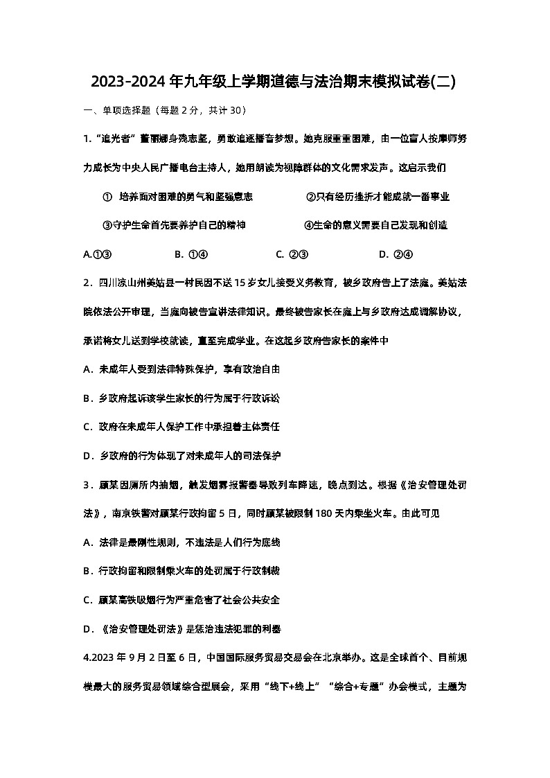江苏省南通市实验中学2023-2024学年九年级上学期期末模拟道德与法治试卷(二)第1页