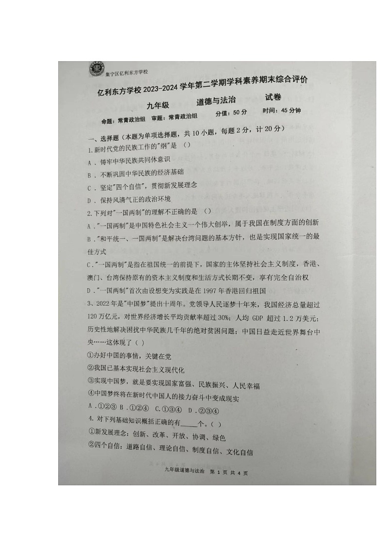 内蒙古乌兰察布市集宁区亿利东方学校2023-2024学年九年级上学期期末学科素养综合评价道德与法治试卷第1页