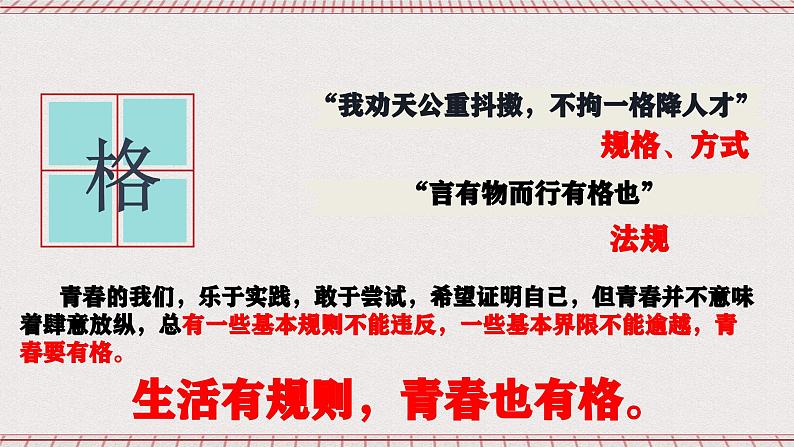 【核心素养】3.2《青春有格课件》课件+教案+视频04