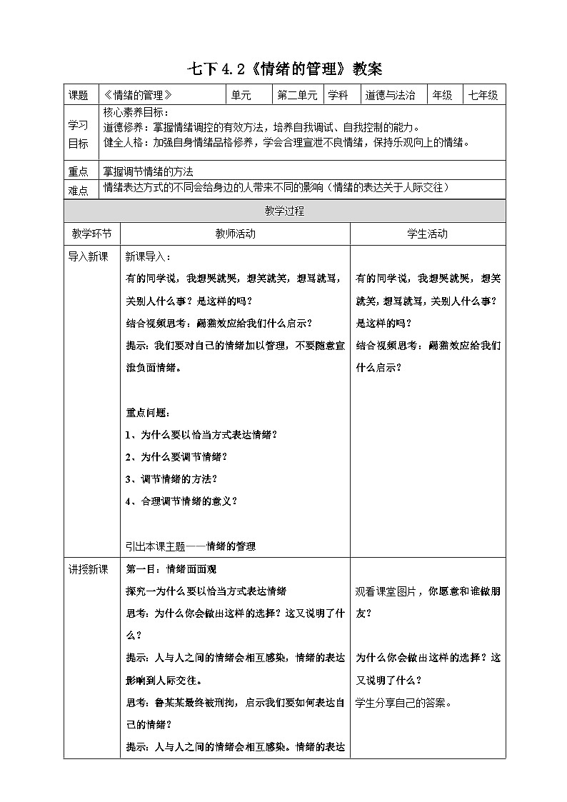 【核心素养】4.2《情绪的管理》课件+教案+视频01