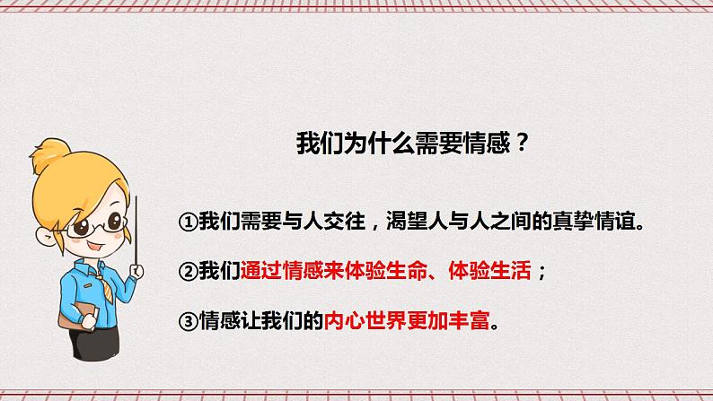 【核心素养】5.1《我们的情感世界》课件+教案+视频07