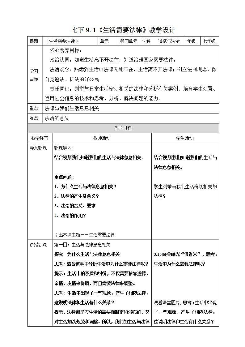 【核心素养】9.1《生活需要法律》 教案第1页