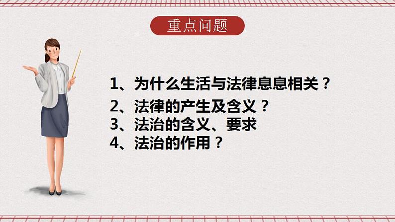 【核心素养】9.1《生活需要法律》课件+教案+视频03