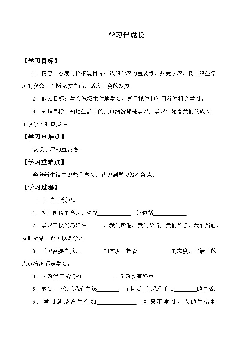 部编版初中道德与法治七年级上册 第1单元《第2课 2.1 学习伴成长》   学案第1页