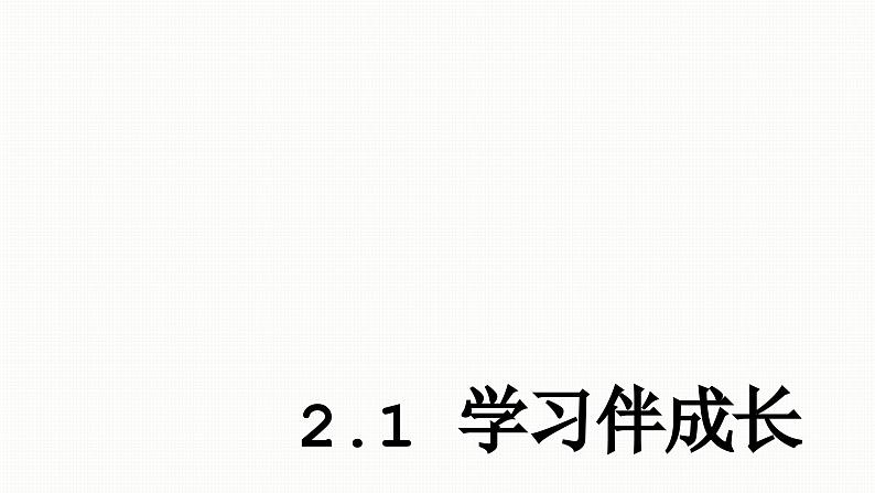 部编版初中道德与法治七年级上册 第1单元《第2课 2.1 学习伴成长》   课件301