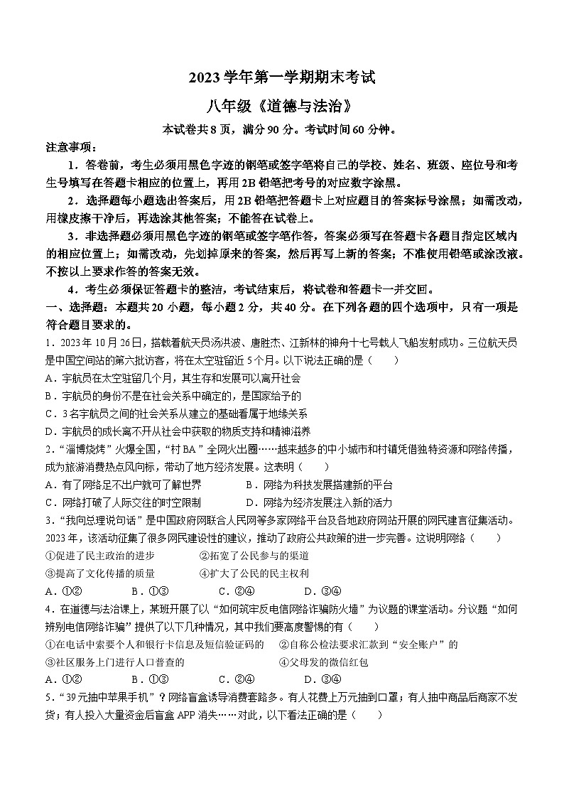 广东省广州市天河区2023-2024学年八年级上学期期末道德与法治试题01