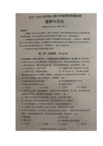 四川省成都市邛崃市2023-2024学年七年级上学期末考试道德与法治试题