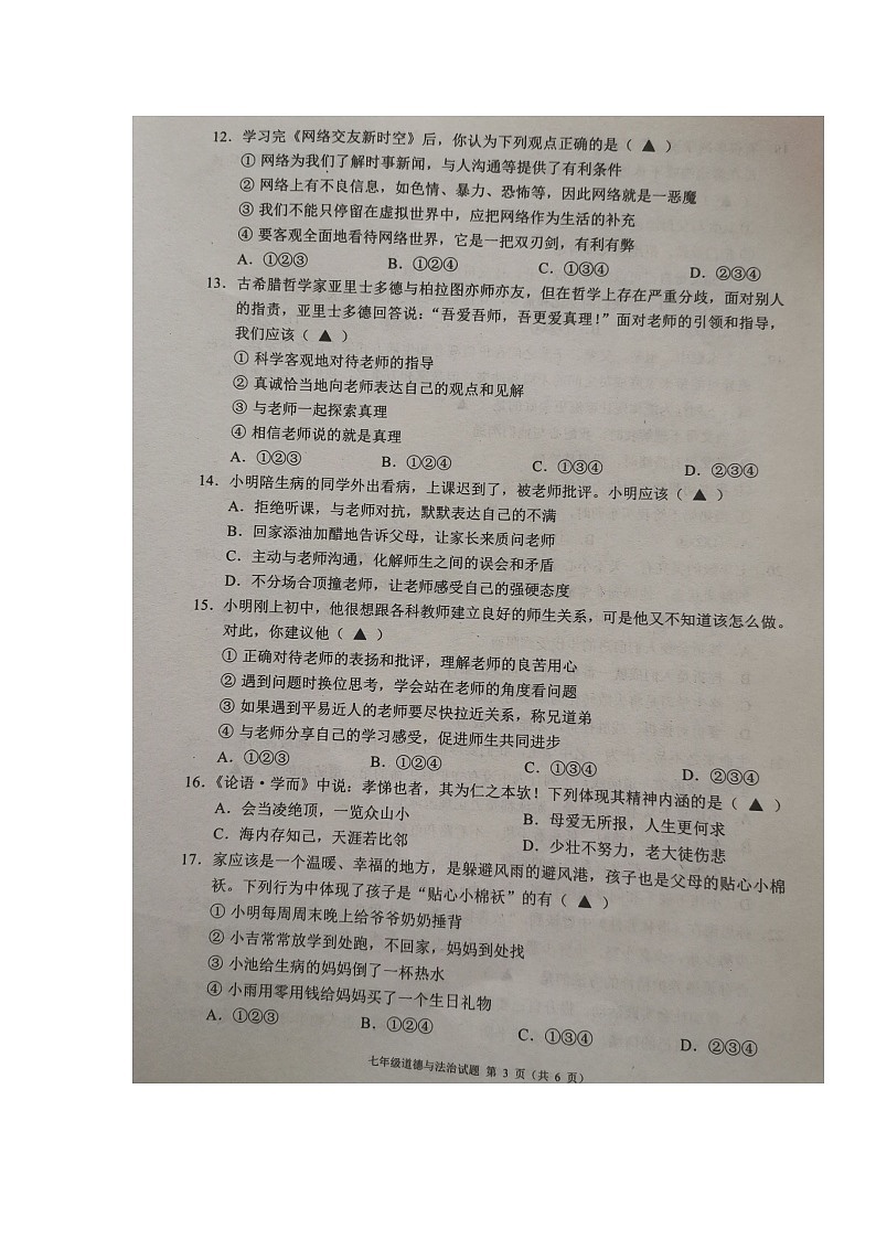 四川省成都市邛崃市2023-2024学年七年级上学期末考试道德与法治试题第3页