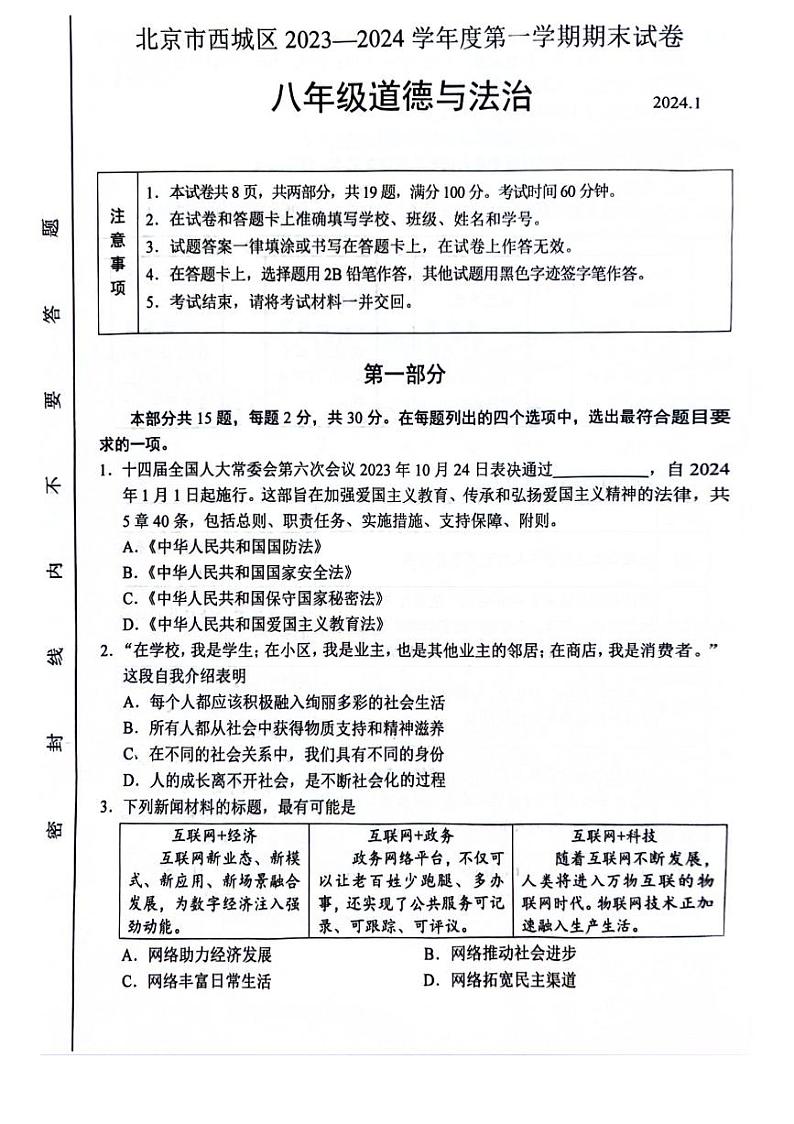 北京市西城区2023-2024学年八年级上学期期末道德与法治试卷第1页