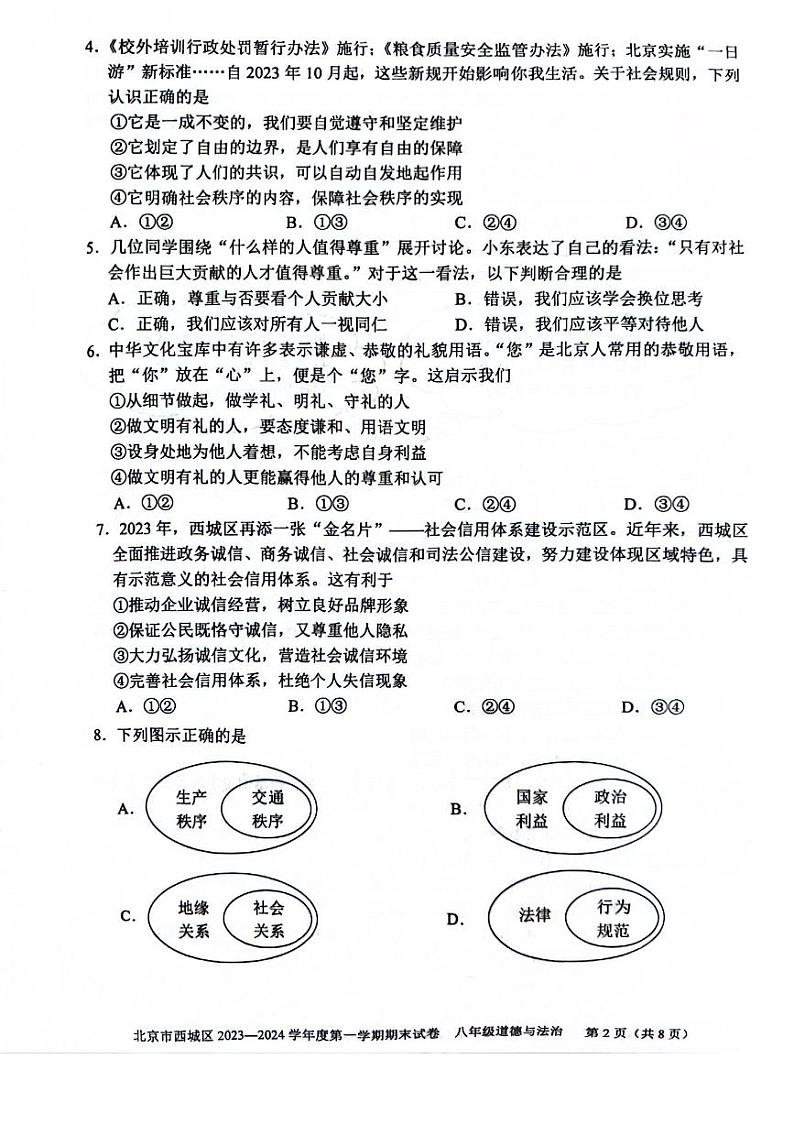 北京市西城区2023-2024学年八年级上学期期末道德与法治试卷第2页