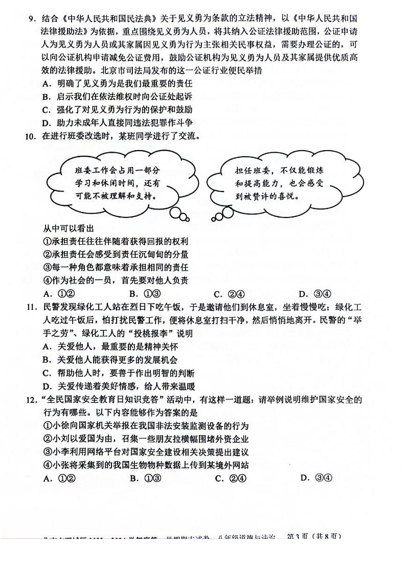 北京市西城区2023-2024学年八年级上学期期末道德与法治试卷第3页