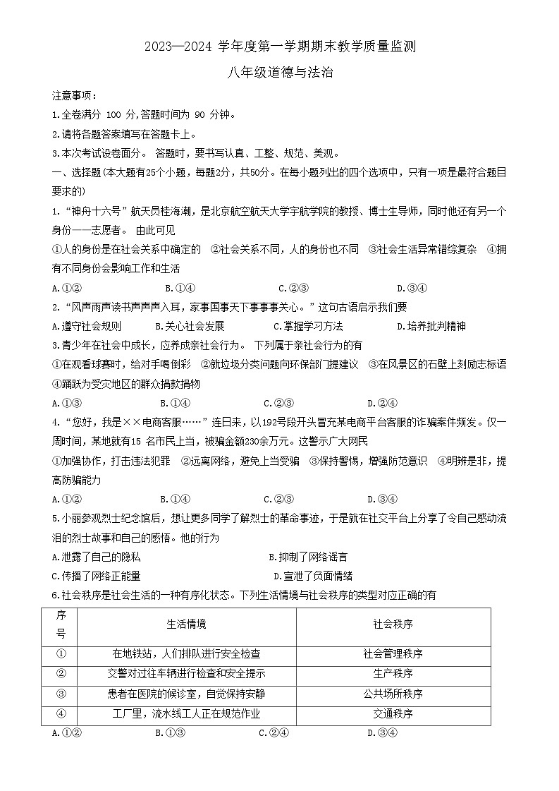 河北省保定市高碑店市+2023-2024学年八年级上学期1月期末道德与法治试题01