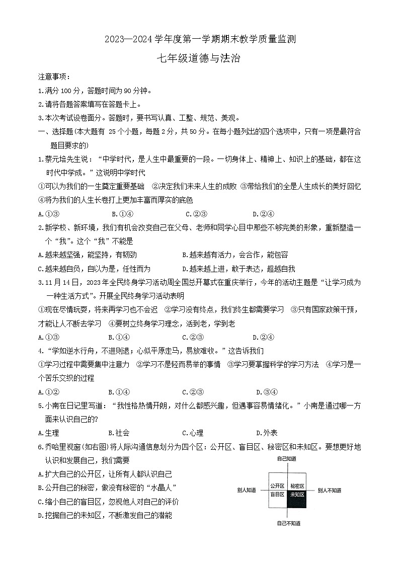 河北省保定市高碑店市2023-2024学年七年级上学期1月期末道德与法治试题第1页