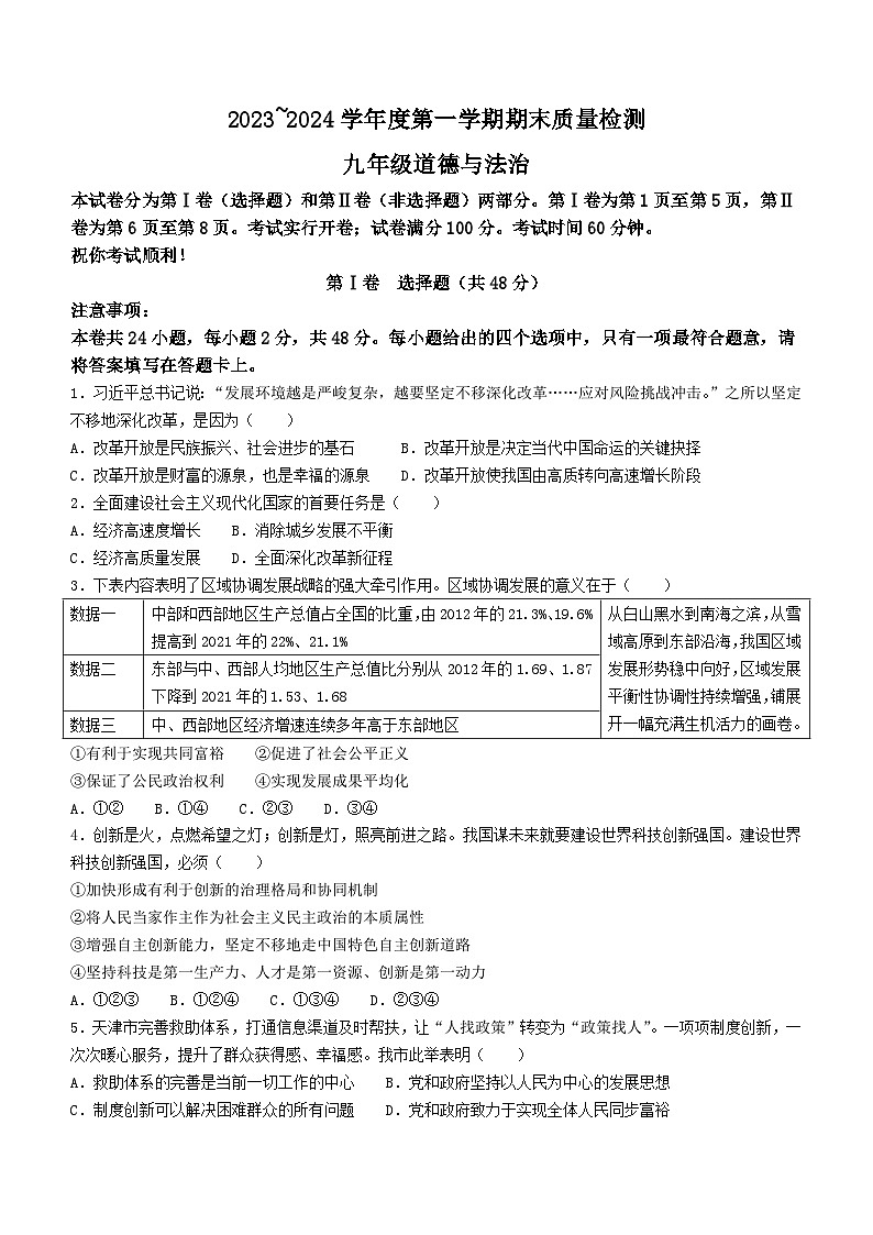 天津市河东区2023-2024学年九年级上学期期末道德与法治试题第1页