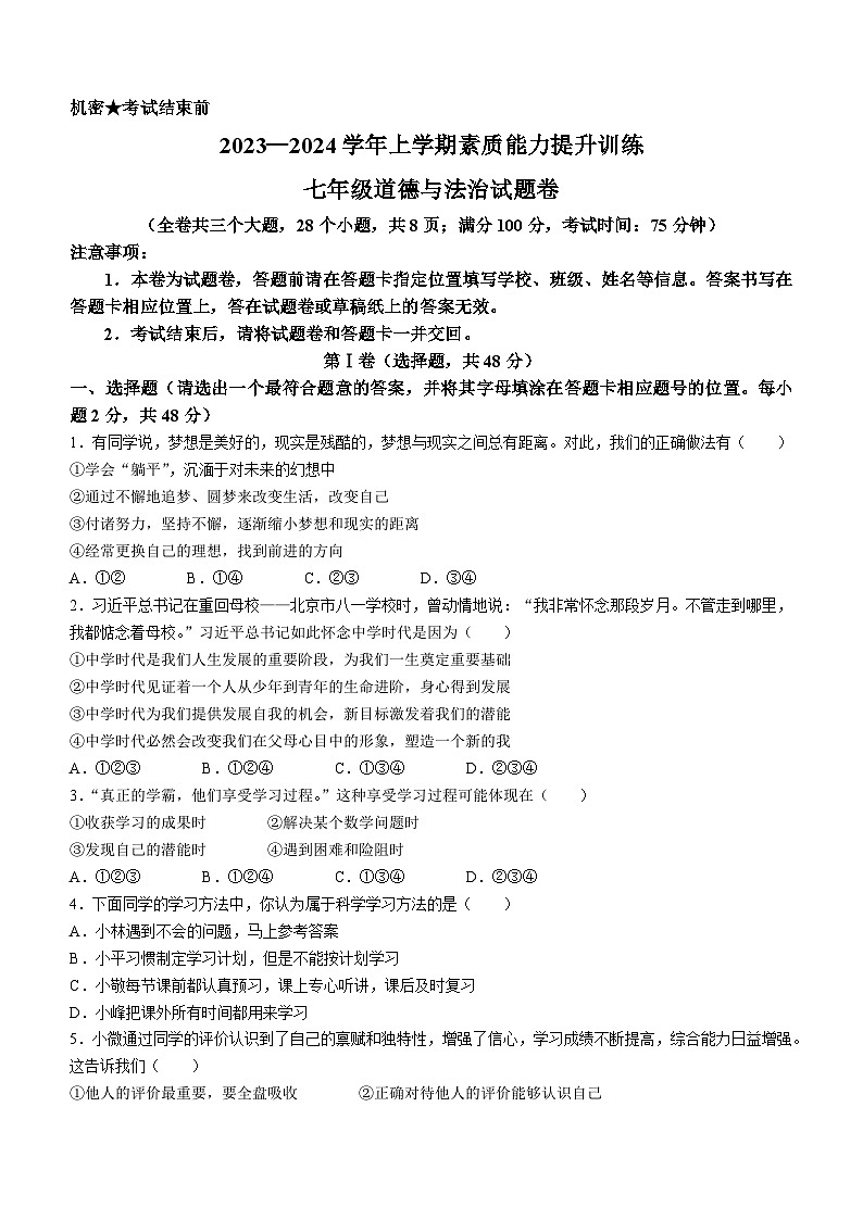 云南省昭通市绥江县2023-2024学年七年级上学期期末道德与法治试题第1页