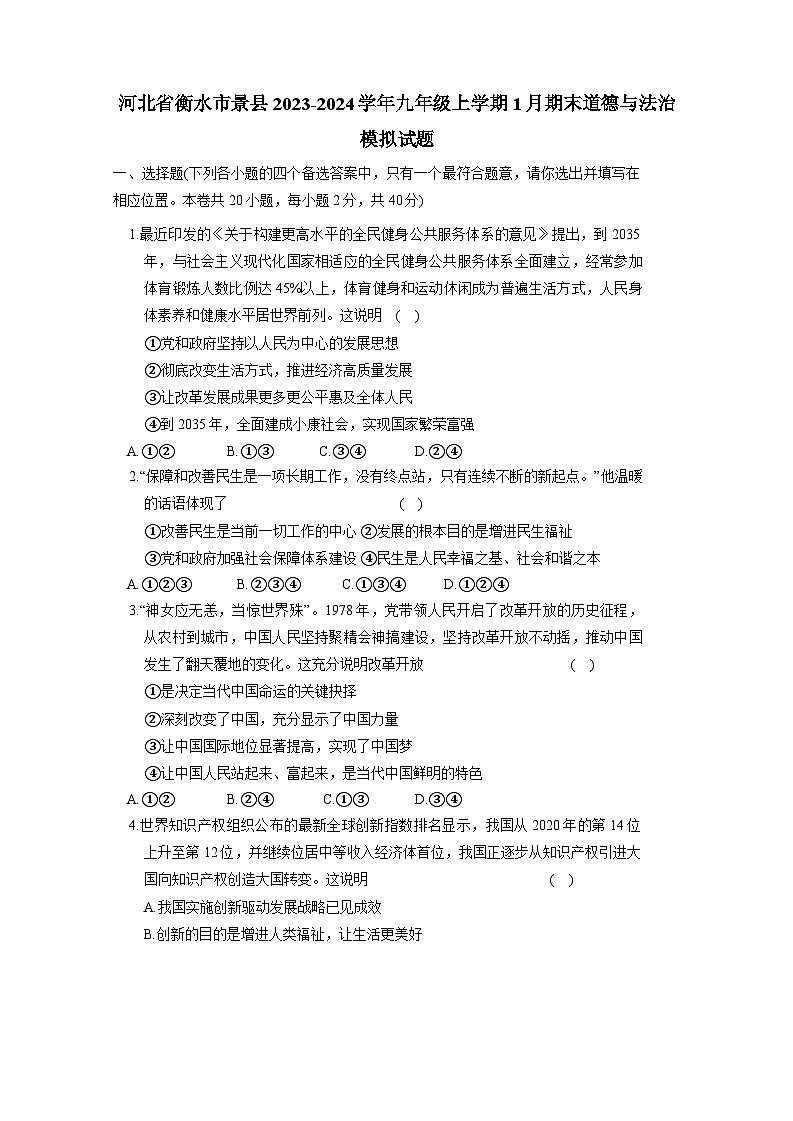 河北省衡水市景县 2023-2024学年九年级上册1月期末道德与法治检测试卷（附答案）01