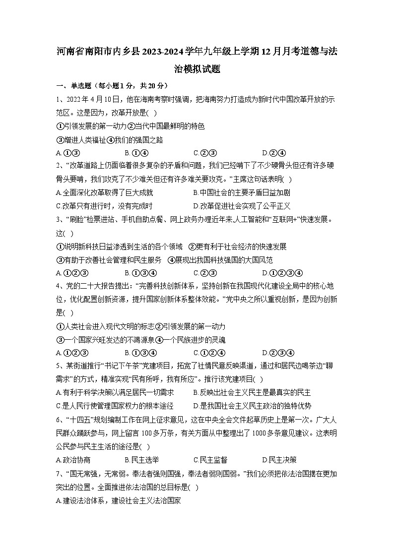 河南省南阳市内乡县2023-2024学年九年级上册12月月考道德与法治检测试卷（附答案）第1页
