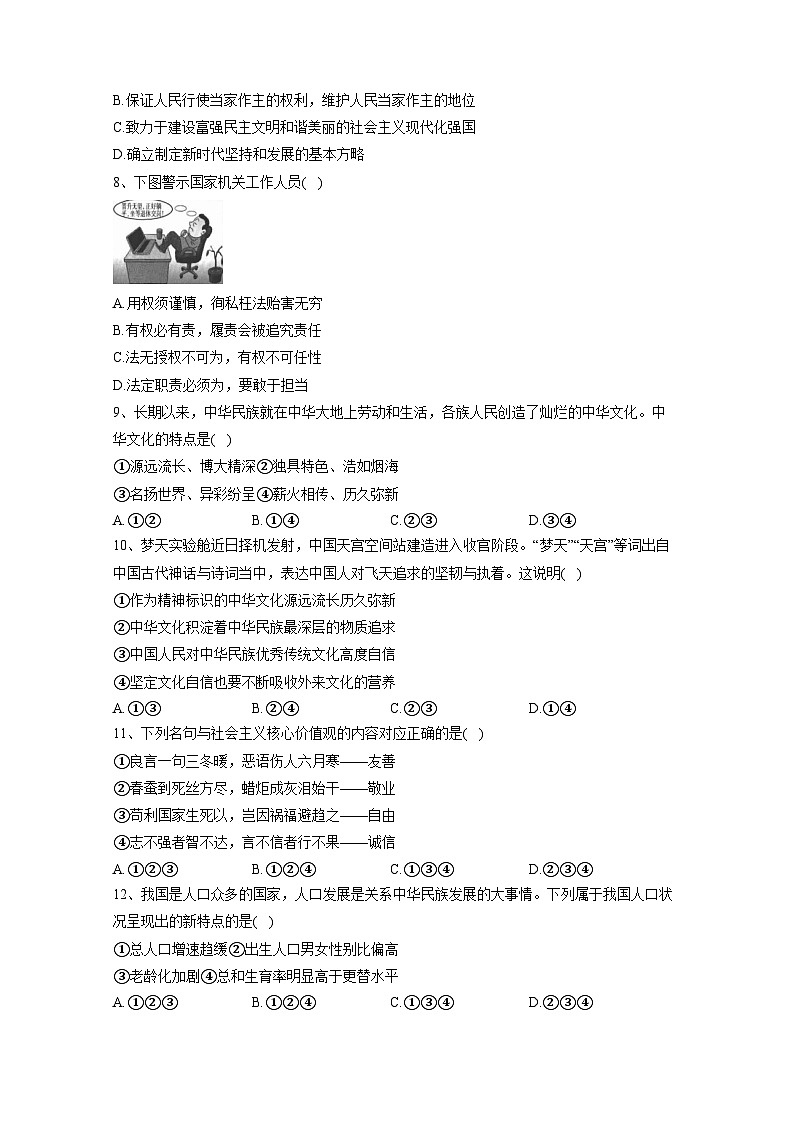 河南省南阳市内乡县2023-2024学年九年级上册12月月考道德与法治检测试卷（附答案）第2页