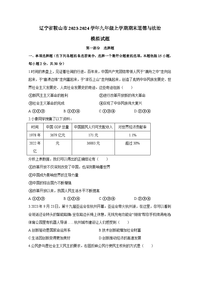 辽宁省鞍山市2023-2024学年九年级上册期末道德与法治检测试卷（附答案）第1页