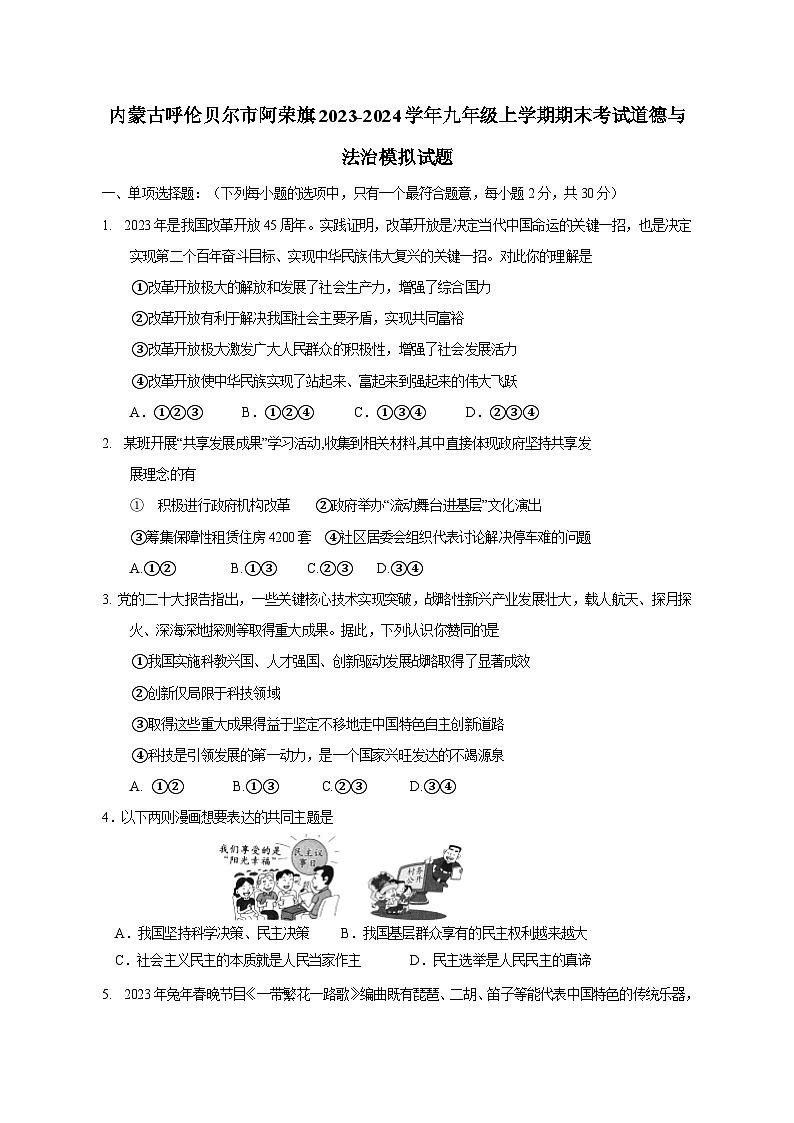 内蒙古呼伦贝尔市阿荣旗2023-2024学年九年级上册期末考试道德与法治检测试卷（附答案）第1页
