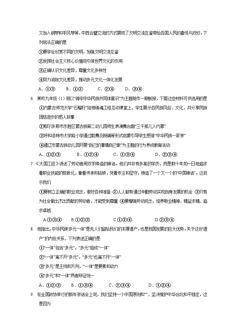 内蒙古呼伦贝尔市阿荣旗2023-2024学年九年级上册期末考试道德与法治检测试卷（附答案）第2页