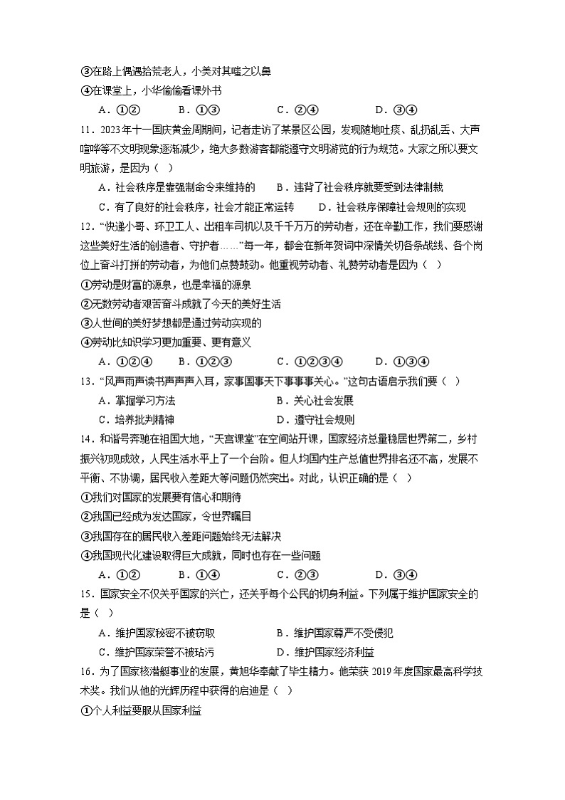 山东省滕州市2023-2024学年八年级上册期末模拟道德与法治检测试卷（附答案）03