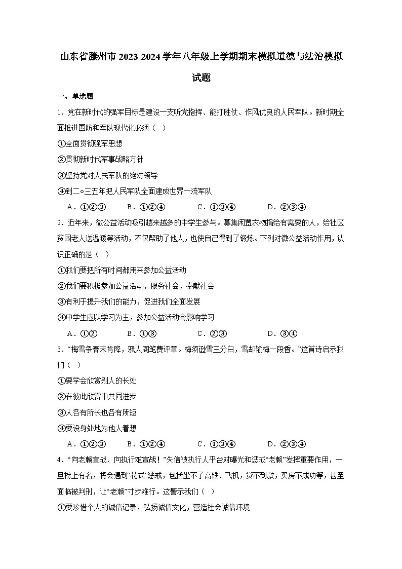 山东省滕州市2023-2024学年八年级上册期末模拟道德与法治检测试卷1（附答案）01