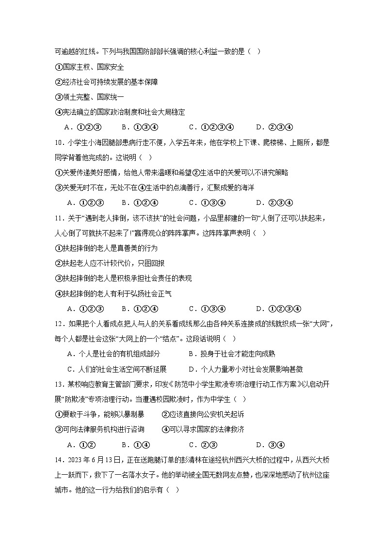 山东省滕州市2023-2024学年八年级上册期末模拟道德与法治检测试卷1（附答案）03