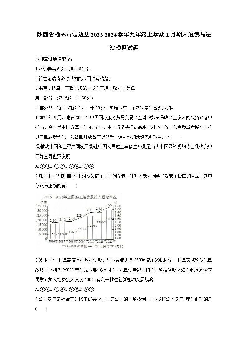 陕西省榆林市定边县2023-2024学年九年级上册1月期末道德与法治检测试卷（附答案）01