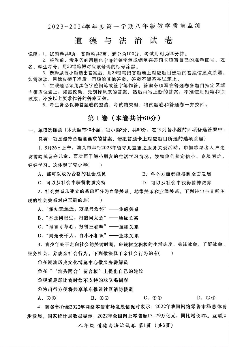 广东省汕头市金平区+2023-2024学年八年级上学期1月期末道德与法治试题第1页