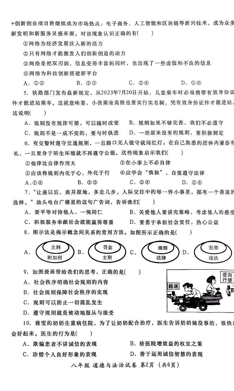 广东省汕头市金平区+2023-2024学年八年级上学期1月期末道德与法治试题第2页